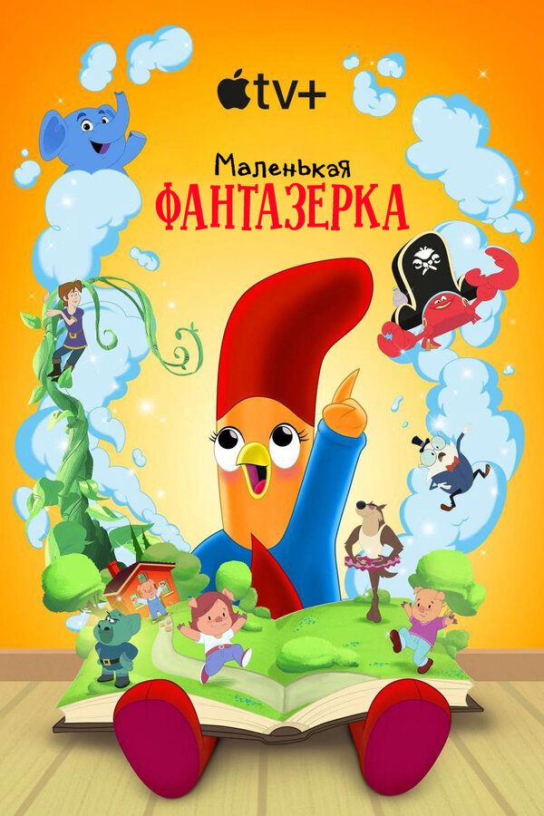 Смотреть Маленькая фантазерка онлайн бесплатно в HD качестве на русском языке